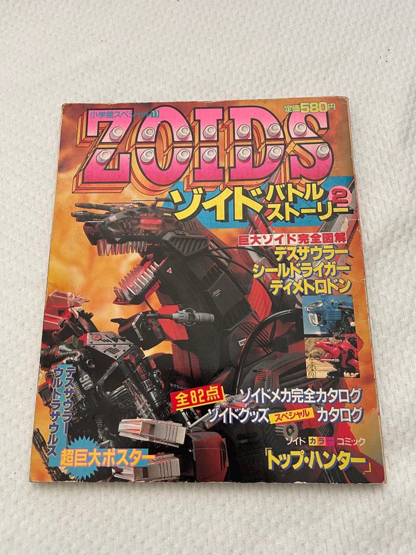 小学館　ZOIDS バトルストーリー 2-3-4