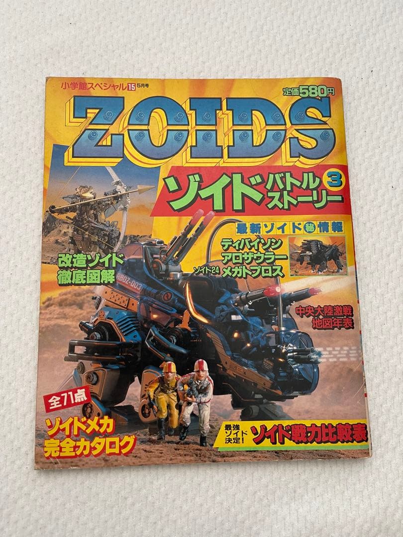小学館　ZOIDS バトルストーリー 2-3-4