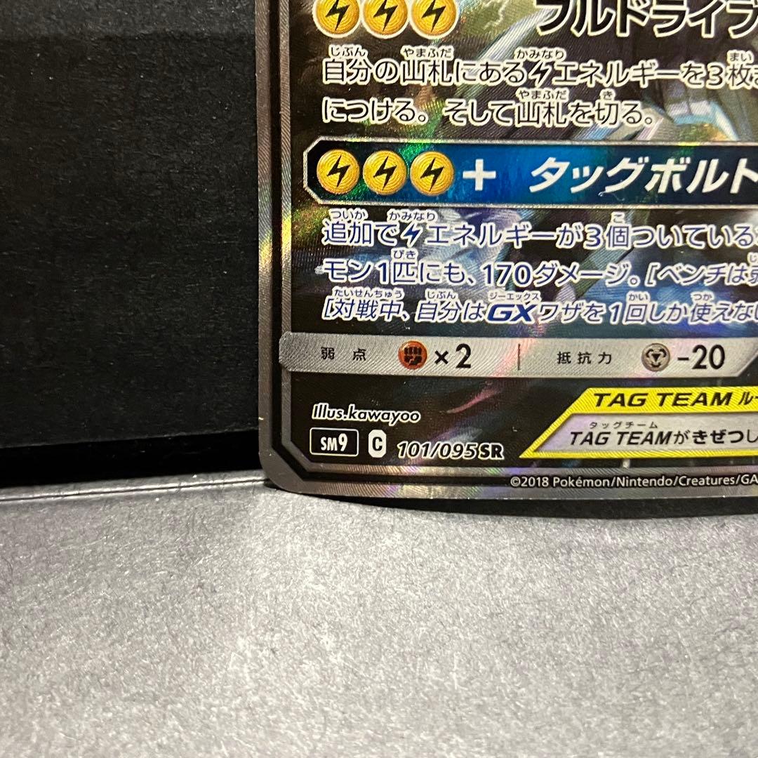 ピカチュウ＆ゼクロムGX SR SAタッグボルト 101/095