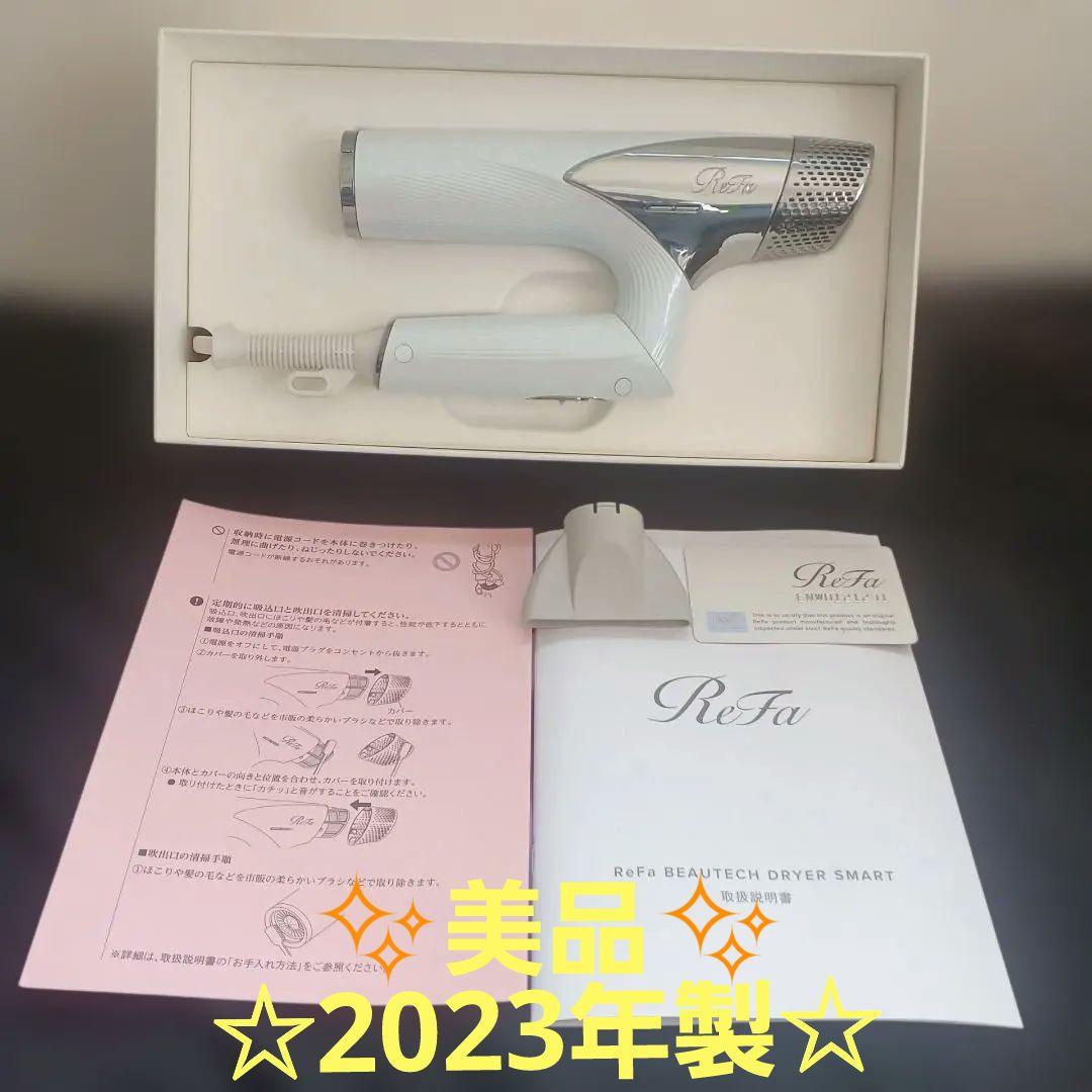 ReFa ヘアードライヤー2023年製