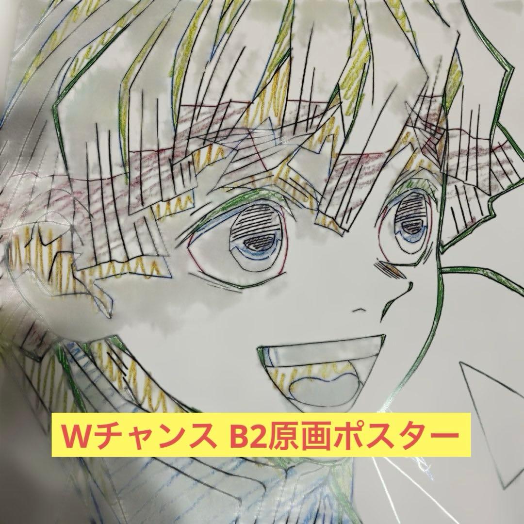 鬼滅の刃 ダイニング 無限列車編 Wチャンス B2原画ポスター 我妻善逸 笑顔