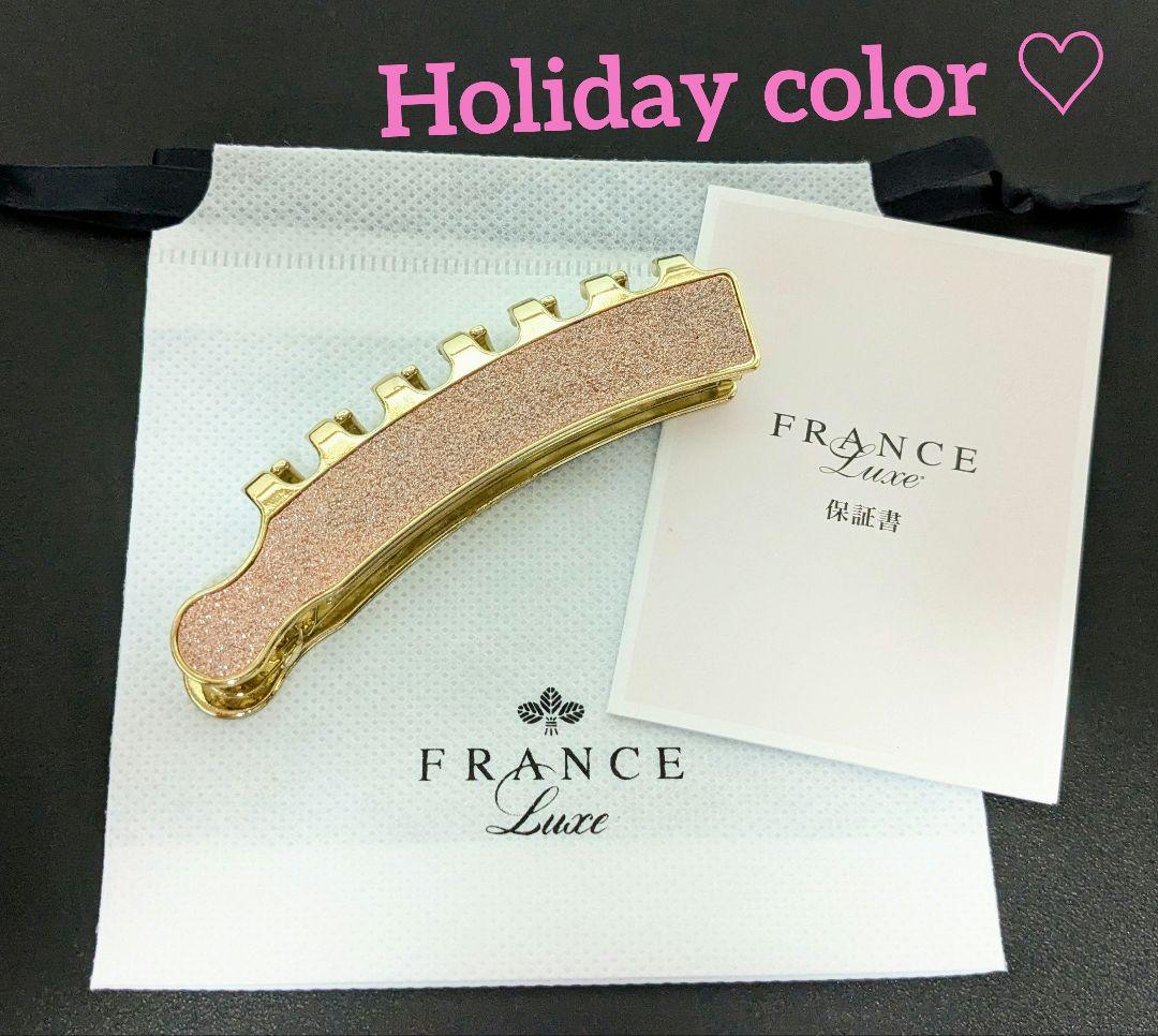 France Luxe フランスラックス キャスケード 限定カラー