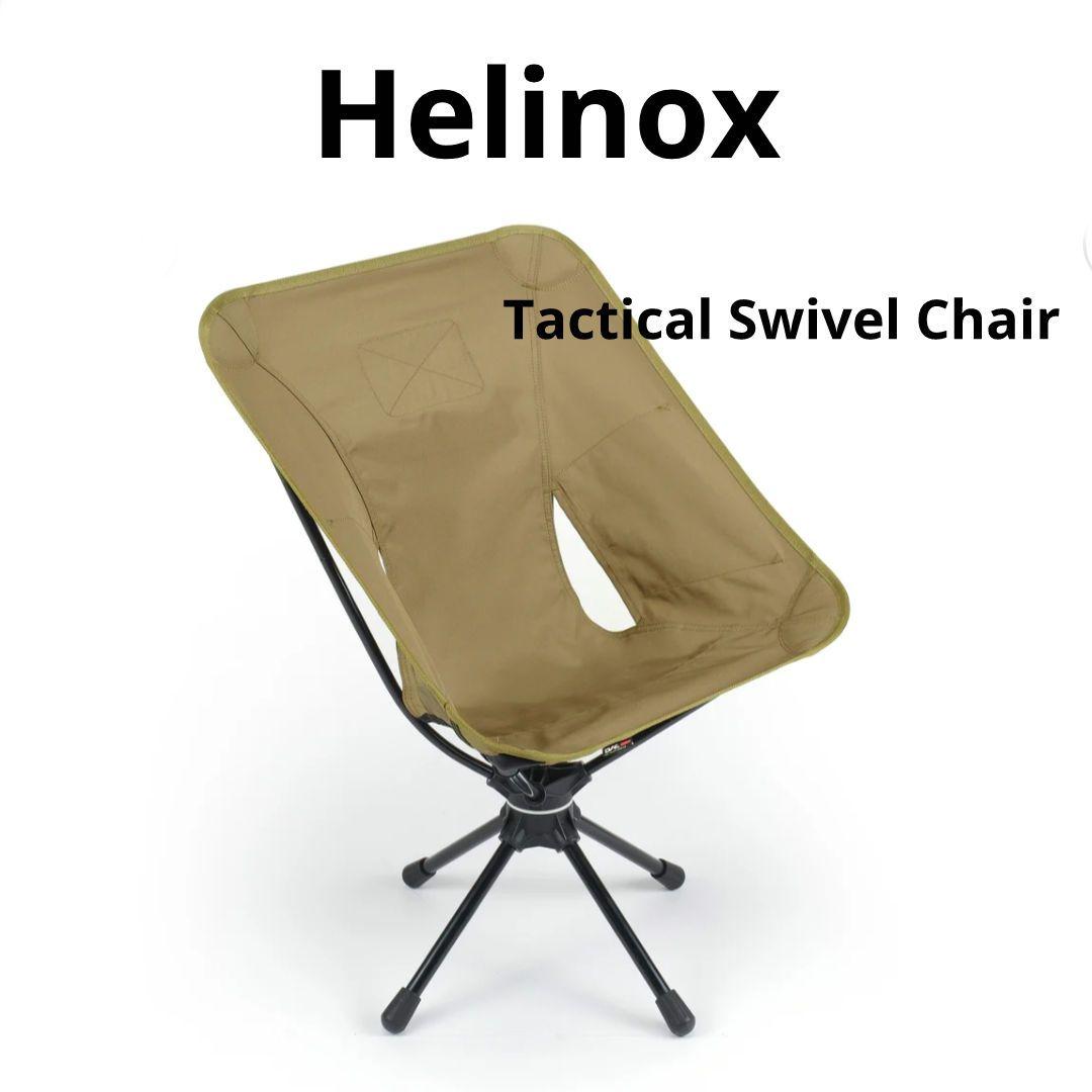 新品未使用 ヘリノックス タクティカルスウィベルチェア コヨーテ