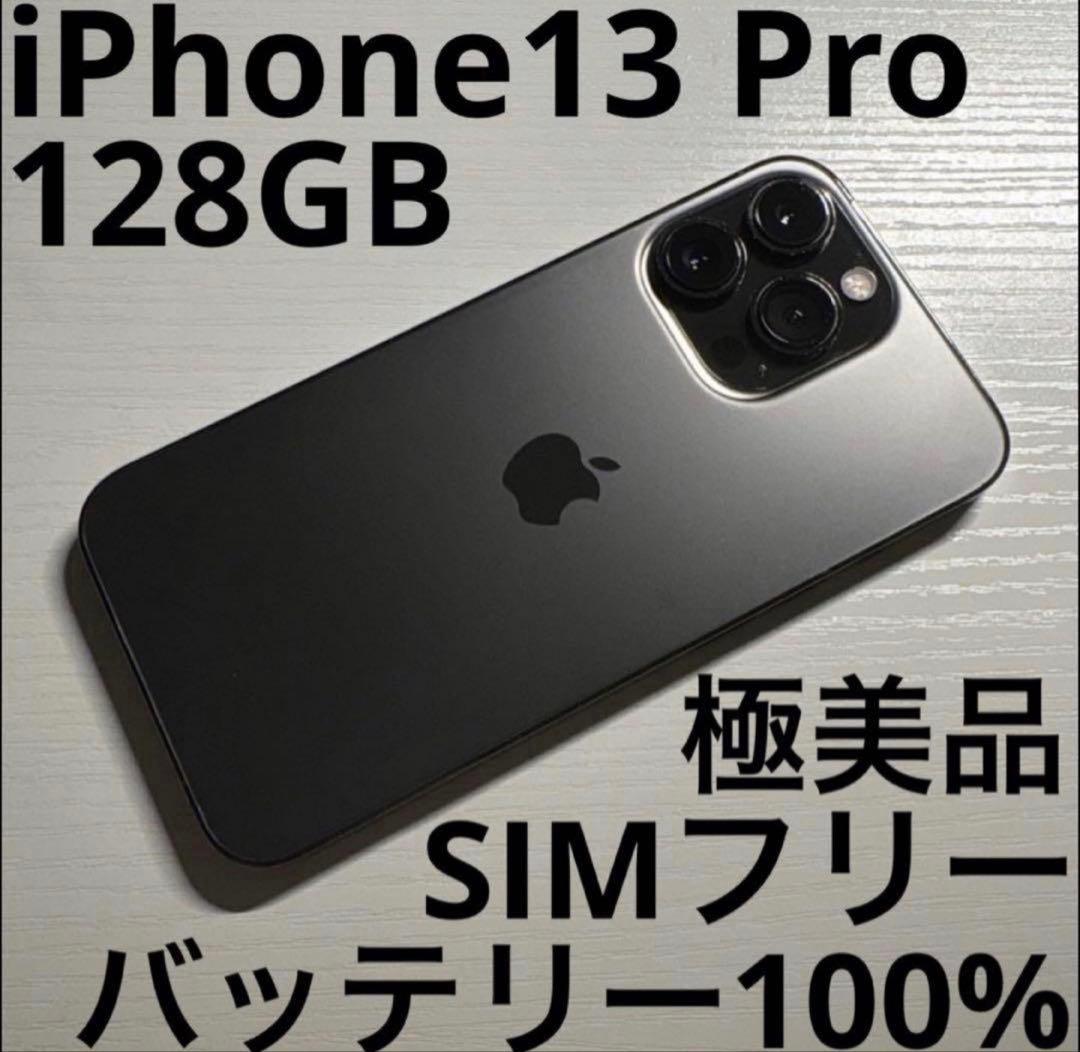 iPhone13 Pro 128GB グラファイト SIMフリー 極美品