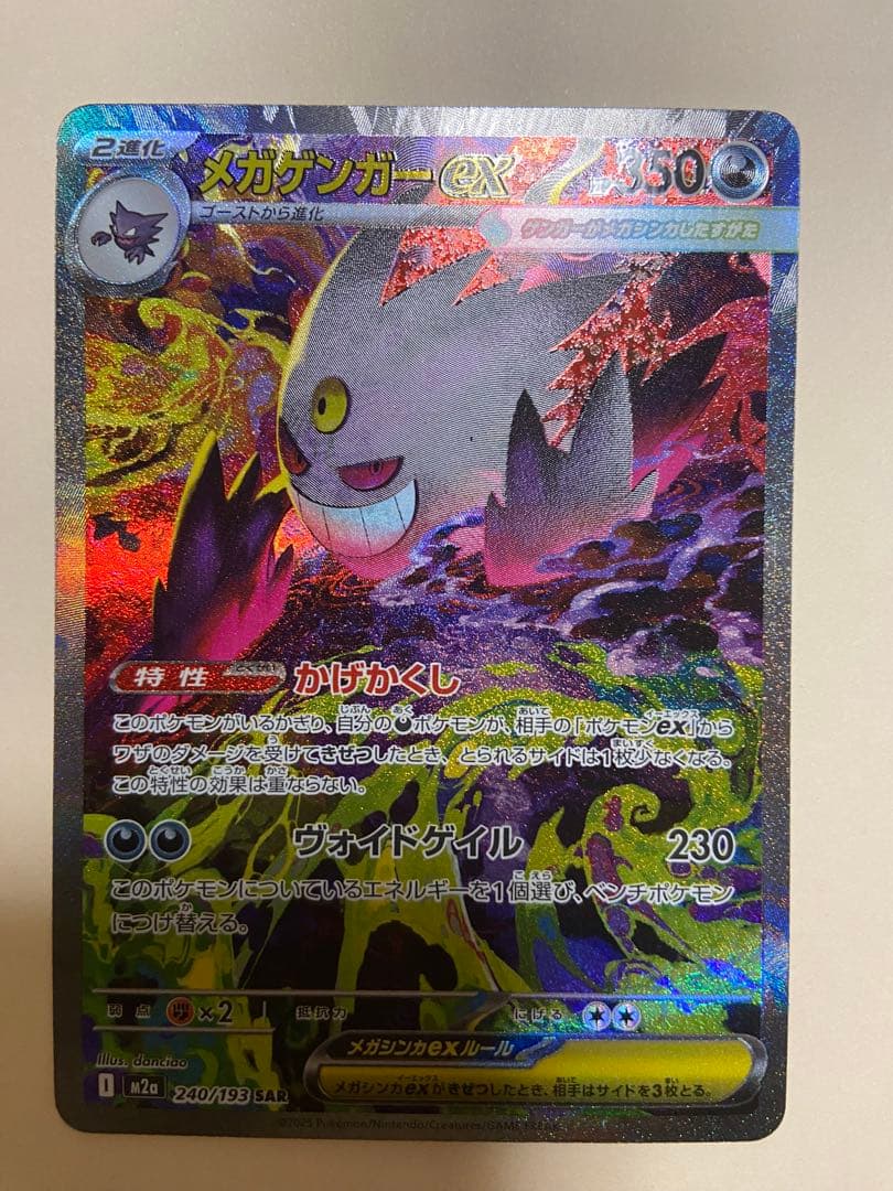 メガゲンガーEX SAR メガドリーム