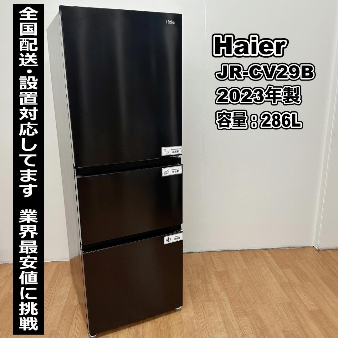 ハイアール 3ドア冷蔵庫 2023年製 286L 超美品 保証付き C29-01