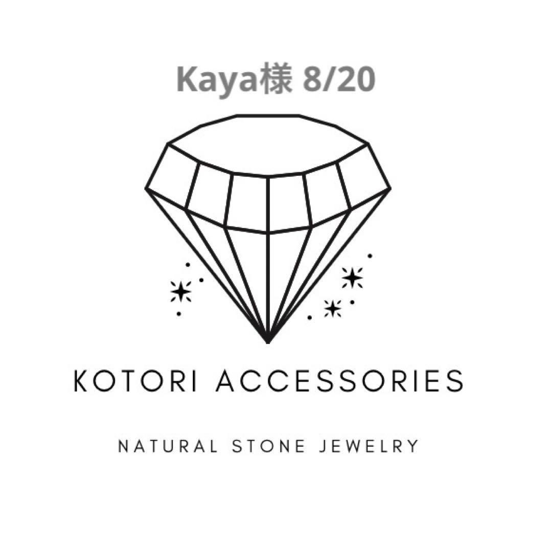 Kaya様 ブレスレット
