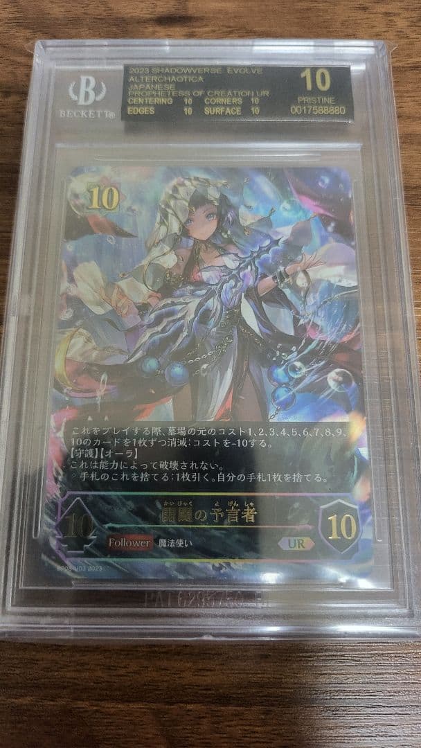 シャドウバースエボルヴ 開闢の予言者 UR BGS10 ブラックラベル