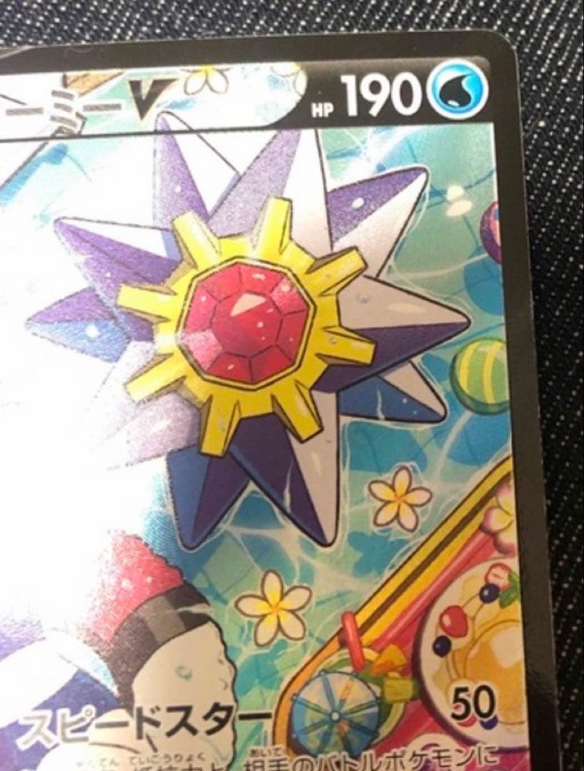 ポケモンカード　スターミーV CSR S9a バトルリージョン 083/067