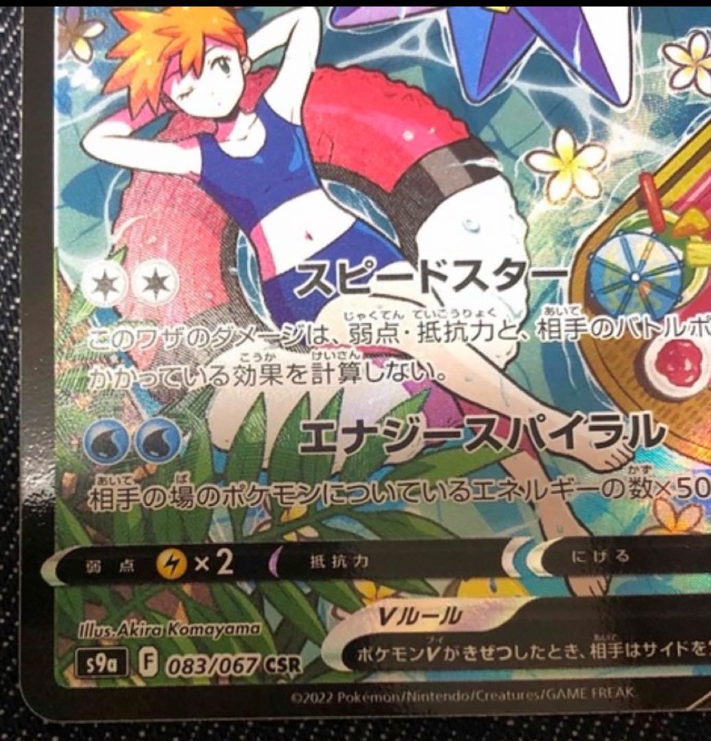 ポケモンカード　スターミーV CSR S9a バトルリージョン 083/067
