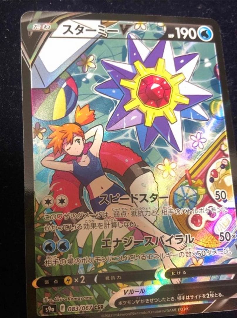ポケモンカード　スターミーV CSR S9a バトルリージョン 083/067