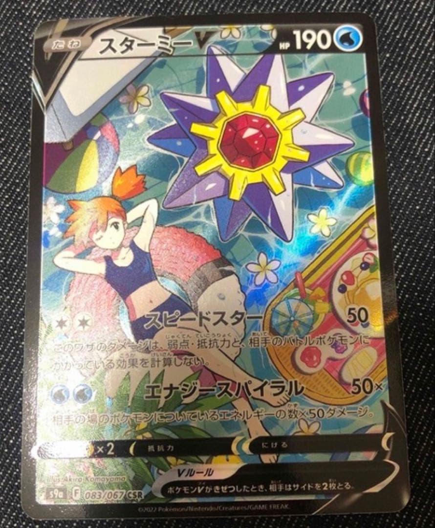 ポケモンカード　スターミーV CSR S9a バトルリージョン 083/067