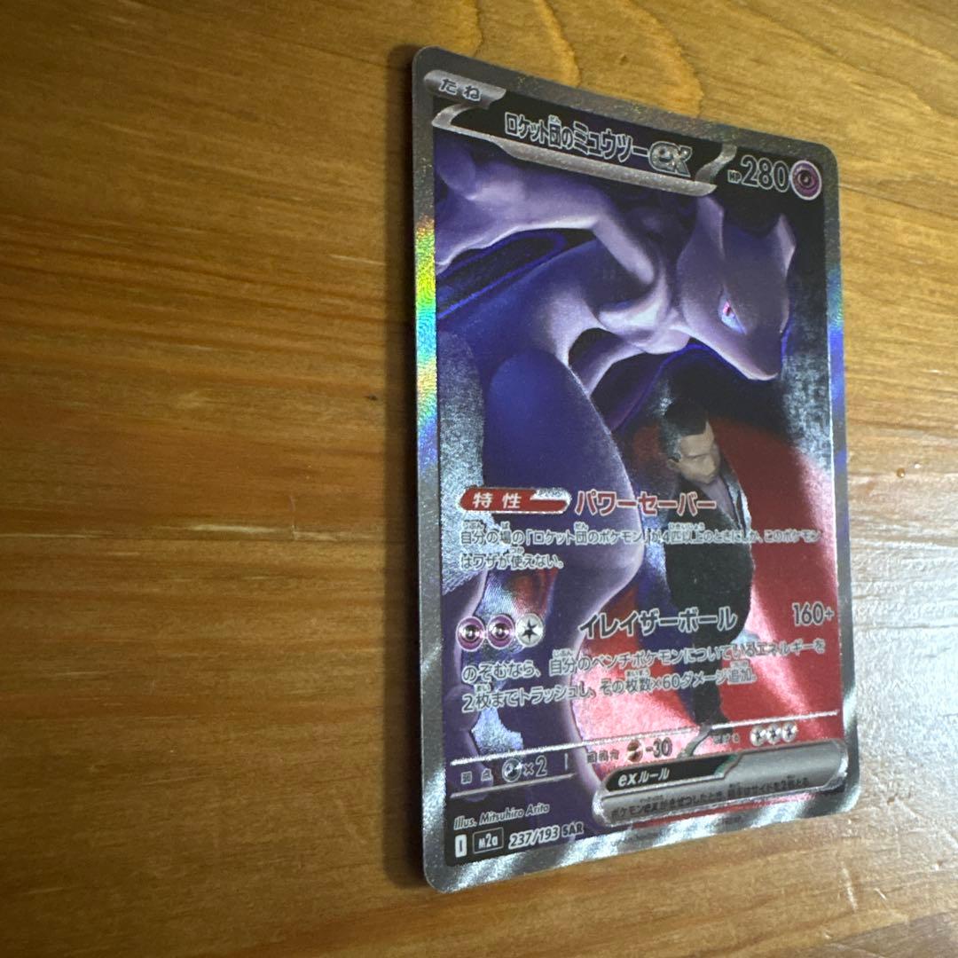 ロケット団のミュウツーex【SAR】{237/193} [M2a]