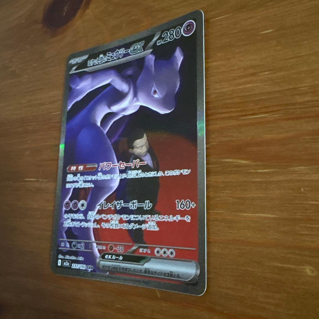 ロケット団のミュウツーex【SAR】{237/193} [M2a]