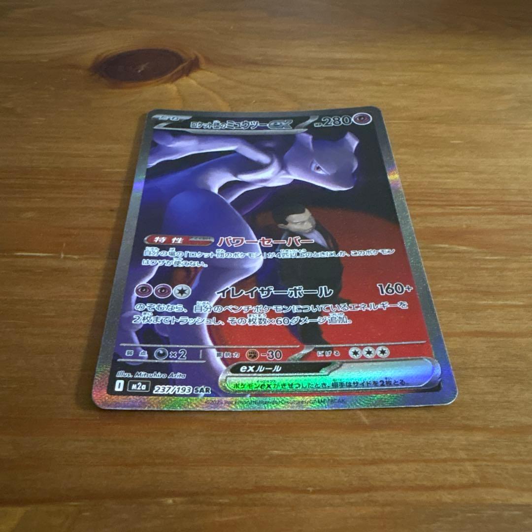 ロケット団のミュウツーex【SAR】{237/193} [M2a]