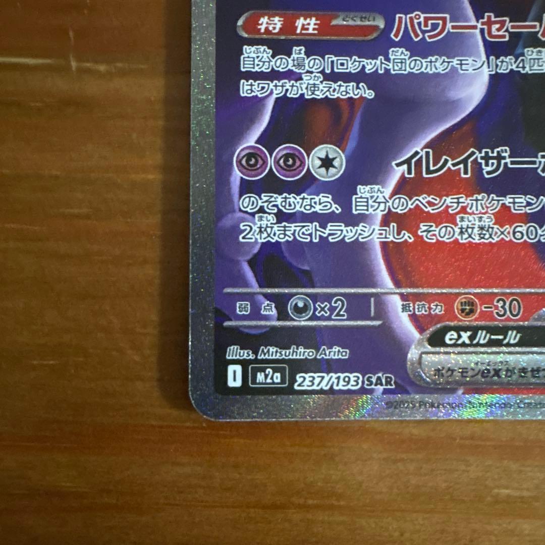 ロケット団のミュウツーex【SAR】{237/193} [M2a]
