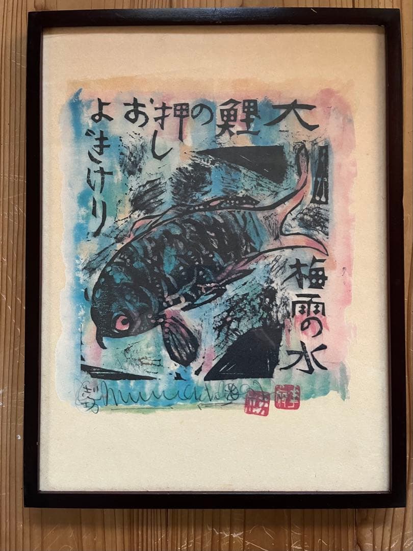 ふ*く様 棟方志功 版画 三共 民藝 柳宗悦 河井寛次郎 浜田庄司 バーナードリ