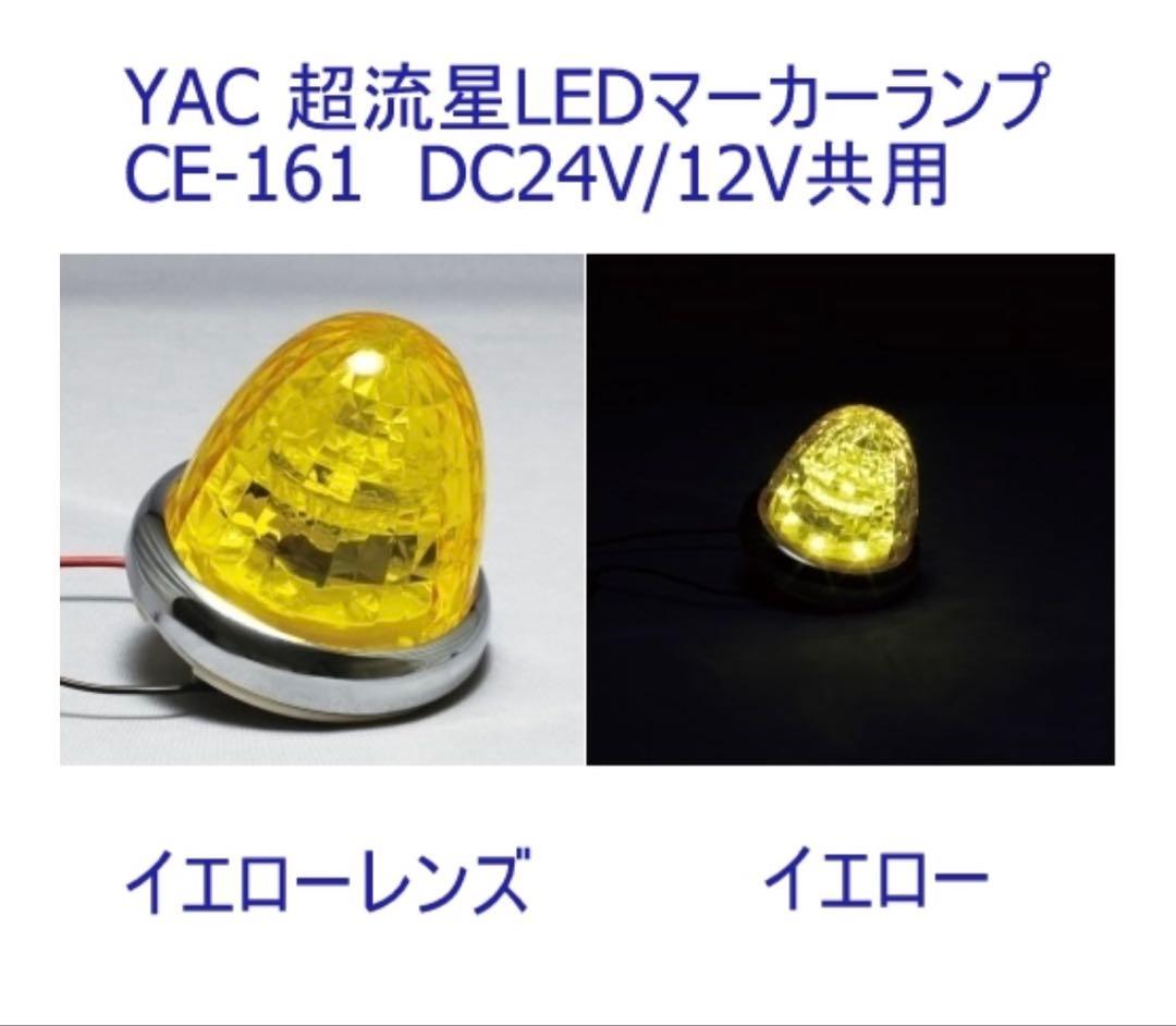 槌屋ヤック　超流星マーカー12.24Ｖ兼用　イエロー　１０個