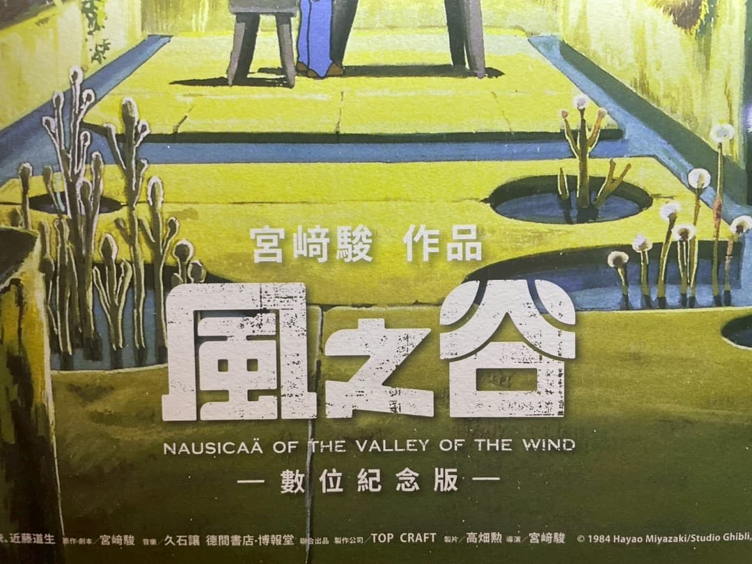 風の谷のナウシカ　台湾数量限定版　ポスター　王蟲／香り加工付き