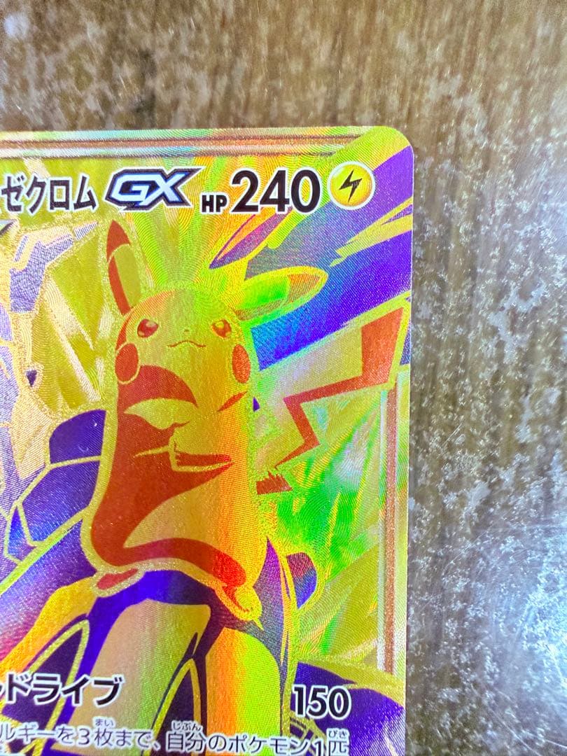 ピカチュウ＆ゼクロムGX UR 24時間以内発送