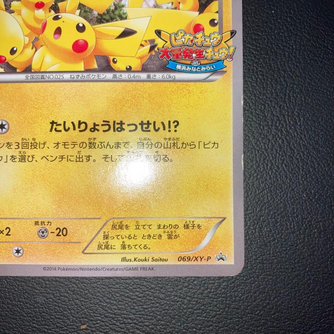 特価品　ピカチュウ たいりょうはっせい　プロモ　069