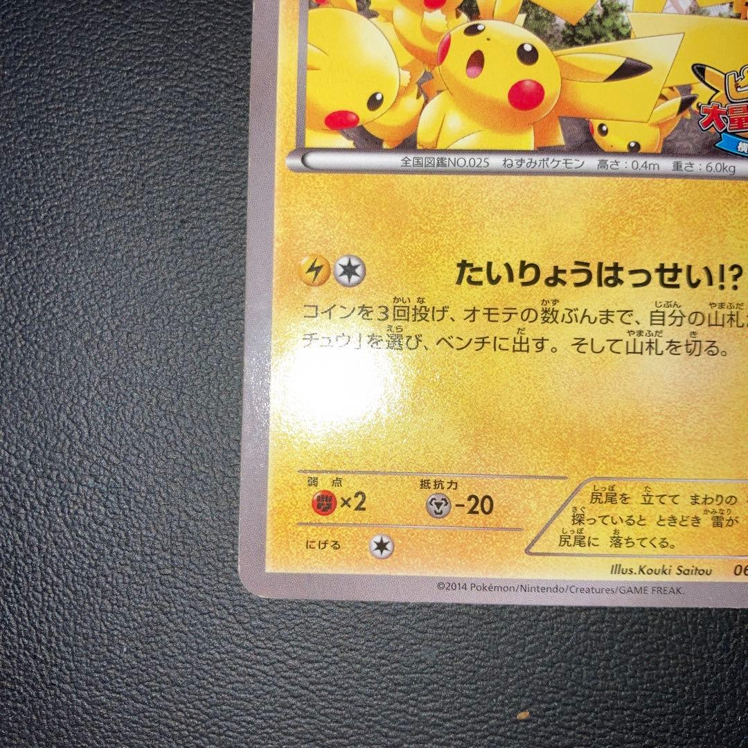 特価品　ピカチュウ たいりょうはっせい　プロモ　069