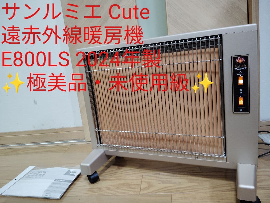 【極美品・未使用級】サンルミエ キュート 遠赤外線 E800LS 2024年✨️