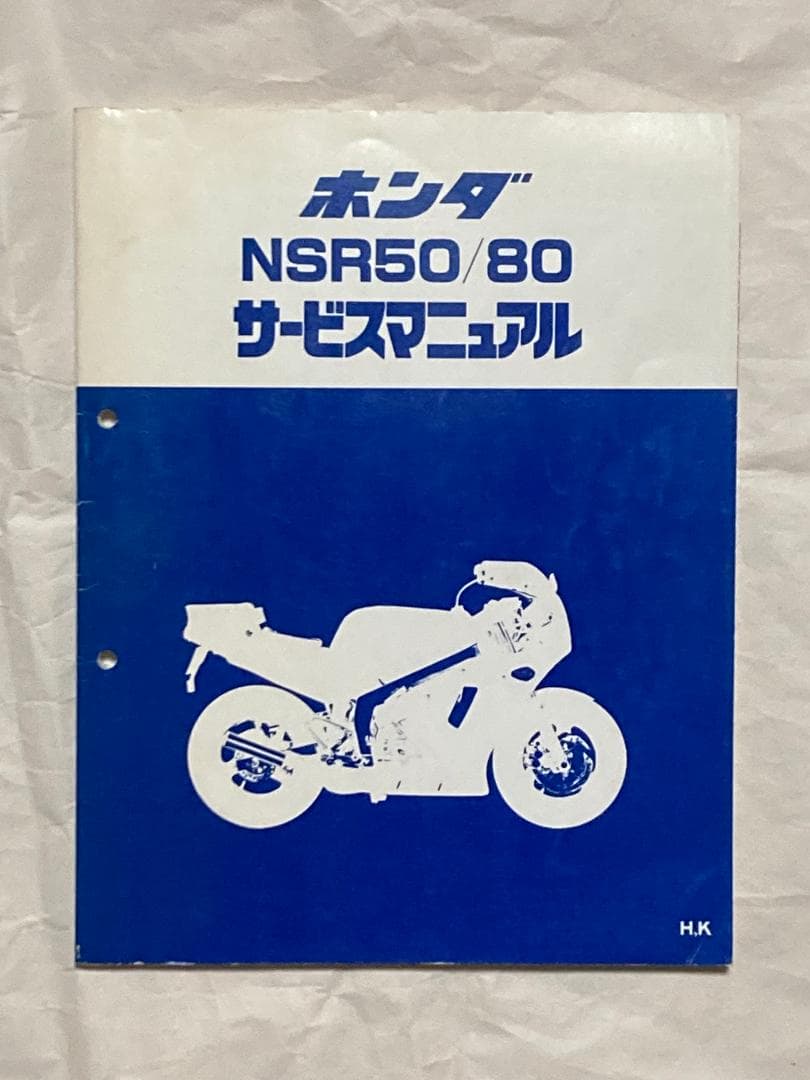ホンダ NSR50 NSR80 サービスマニュアル