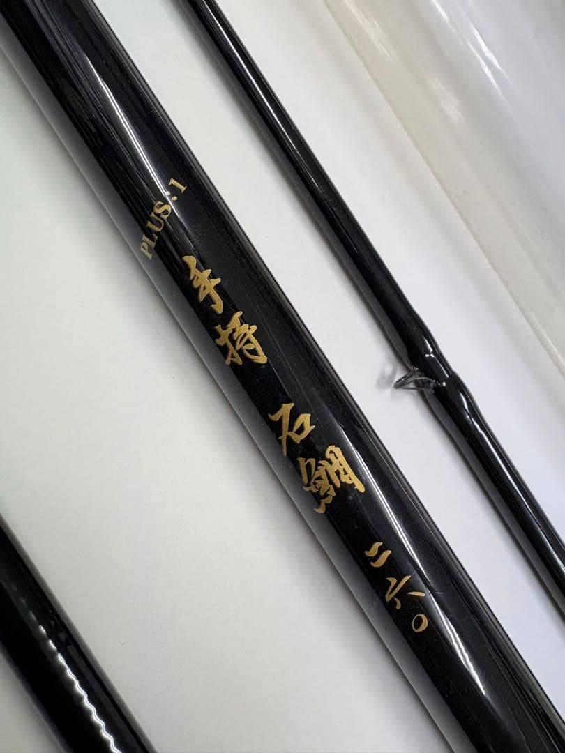 手持石鯛 2.6m 260/スミイカ 255/プラスワン 船イシダイ竿