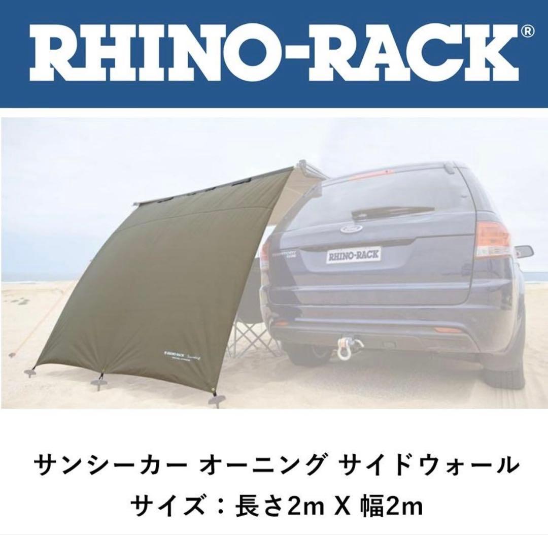 ノンノン　RHINO-RACK サンシーカー サイドウォール 32112