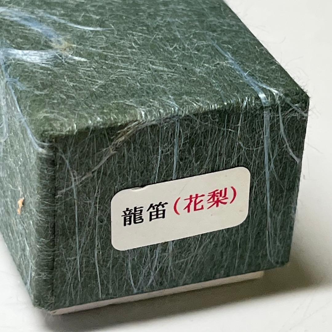 【未使用】 龍笛 花梨製 紐巻 神具 雅楽 篳篥 笛 横笛 和楽器 楽器