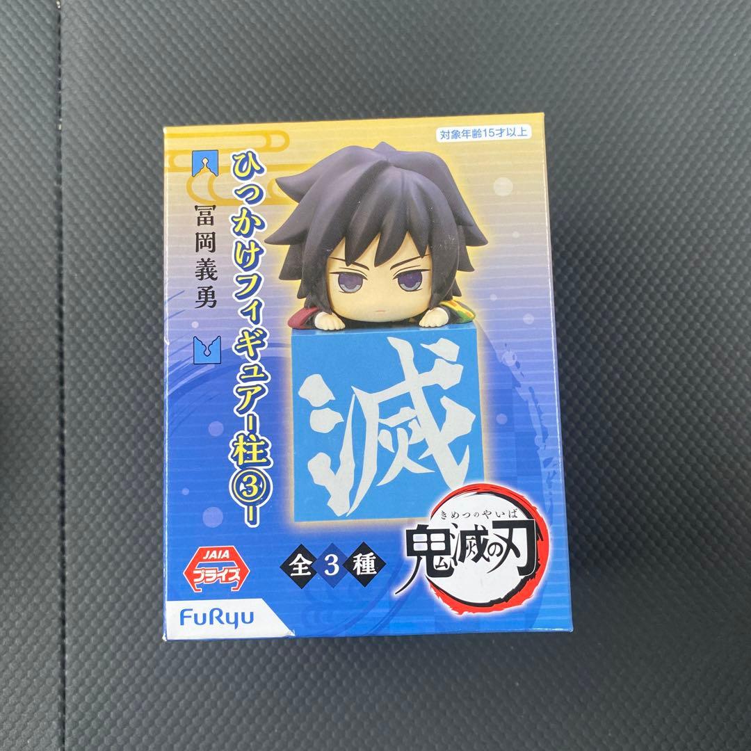 【3点セット】鬼滅の刃　冨岡義勇　フィギュア　ナムコ限定　ひっかけ　ぽてっと　柱