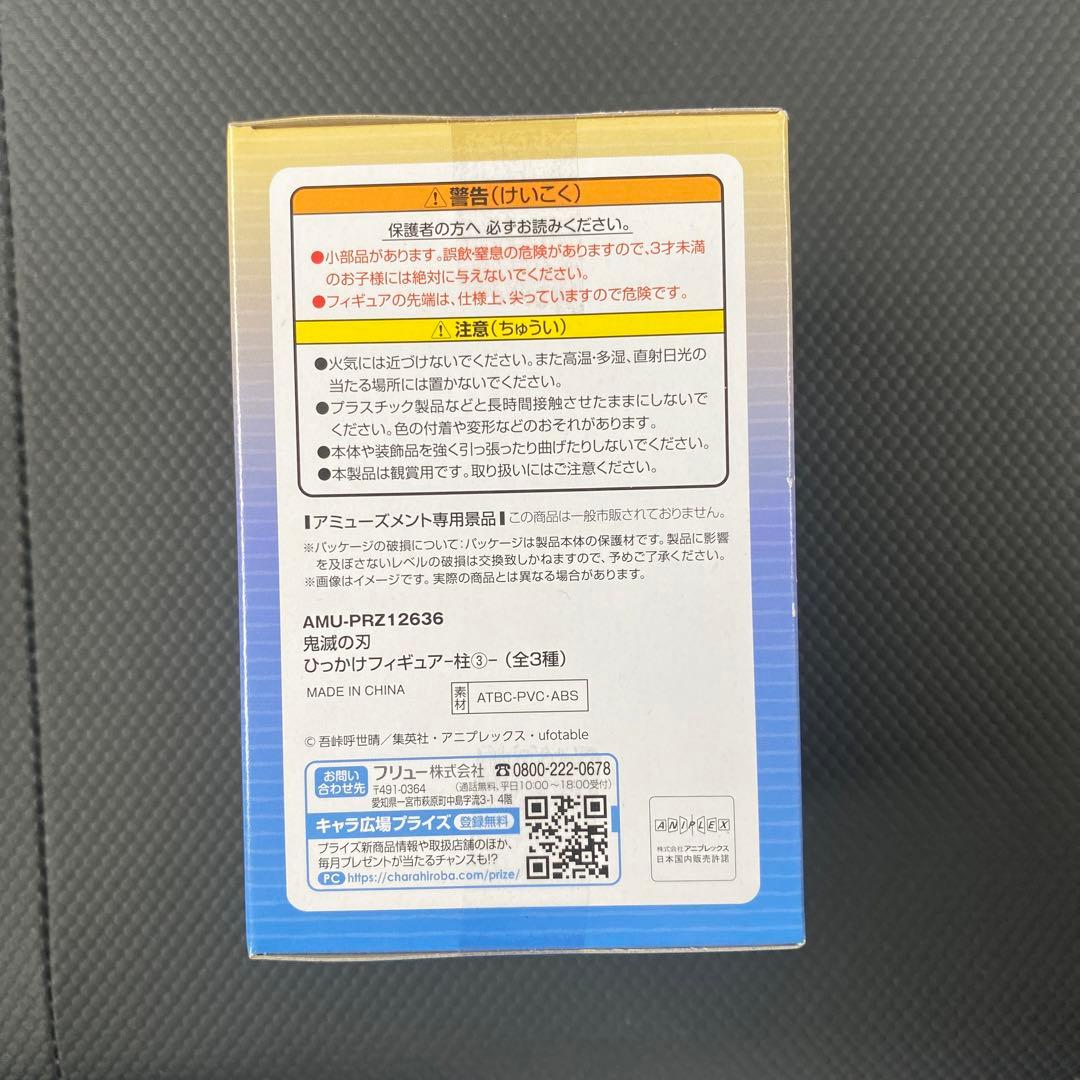 【3点セット】鬼滅の刃　冨岡義勇　フィギュア　ナムコ限定　ひっかけ　ぽてっと　柱