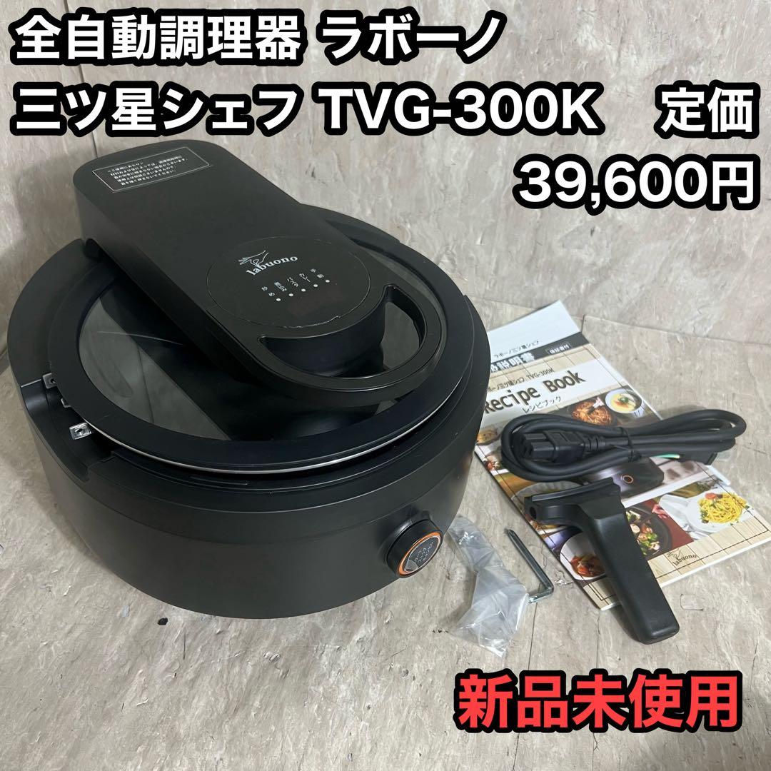 新品未使用 全自動調理器 ラボーノlabuono 三ツ星シェフ TVG-300K