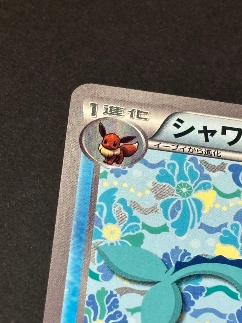 シャワーズ PROMO BW-Pプロモカード 184/BW-P