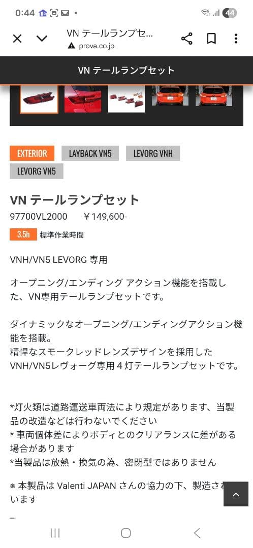 PROVA レヴォーグ LEDテールランプセット　VALENTI 製