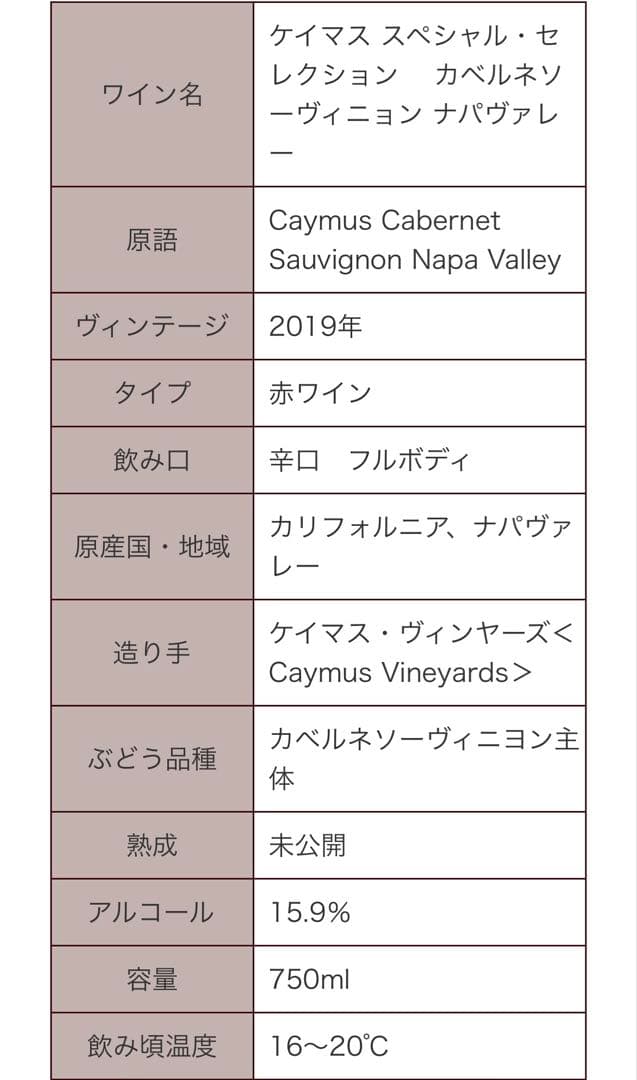 ケイマス・ヴィンヤーズ スペシャル・セレクション・カベルネ・ソーヴィニヨン