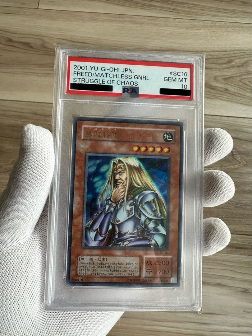 【自身で鑑定提出＋自引き品】無敗将軍フリード　PSA10 　遊戯王　ワンオーナー