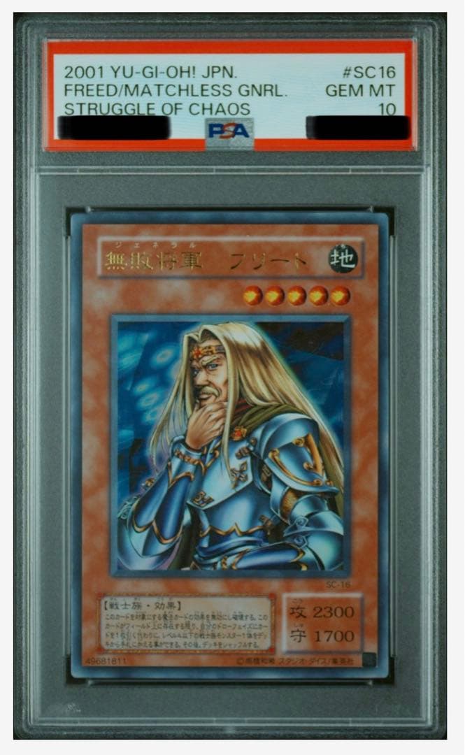 【自身で鑑定提出＋自引き品】無敗将軍フリード　PSA10 　遊戯王　ワンオーナー