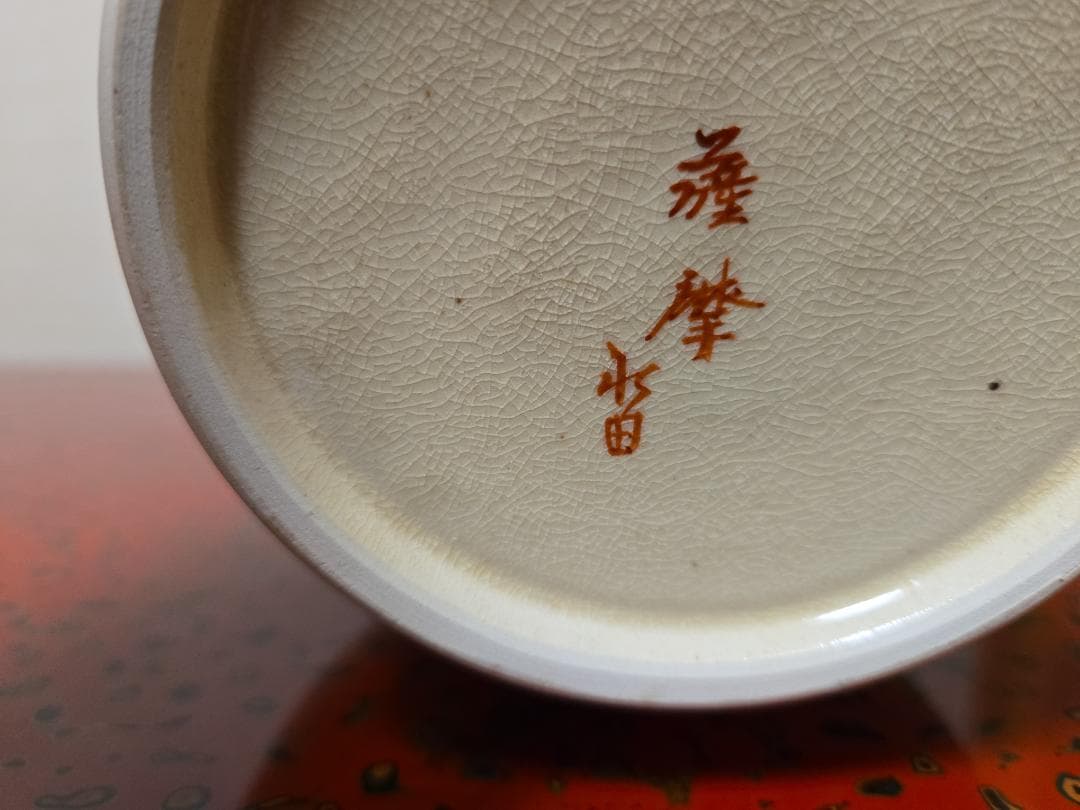 薩摩焼花瓶　永田窯