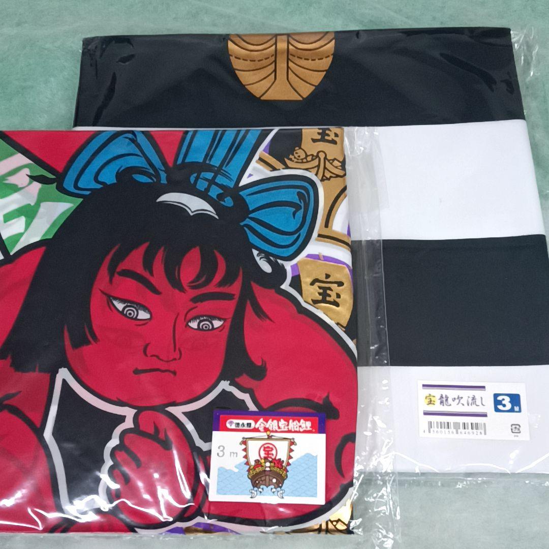 今期のみの販売【未使用 】金 銀 宝船 鯉　徳永 鯉のぼりセット 3m