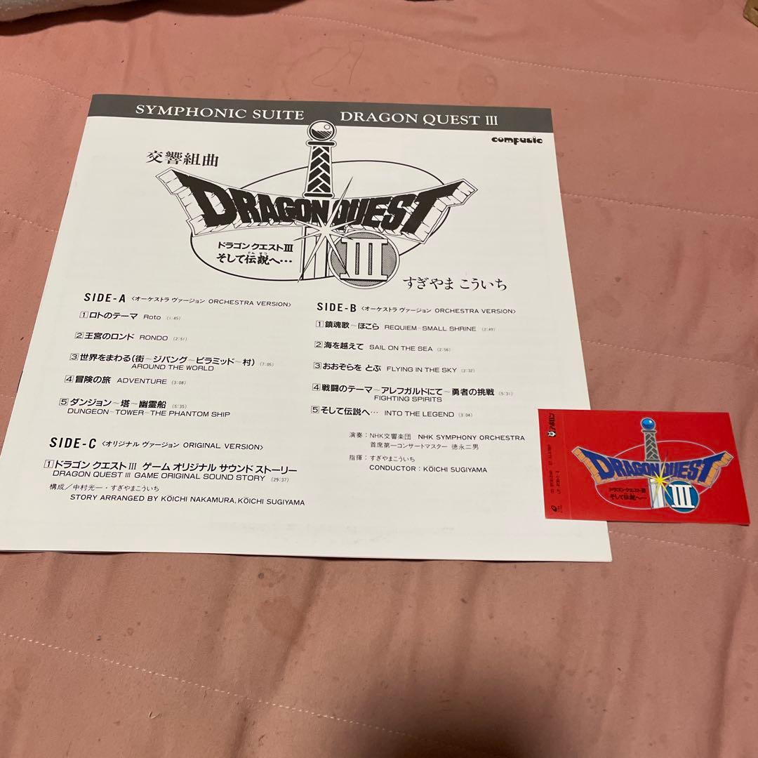 ドラゴンクエスト III シンフォニック・スイート