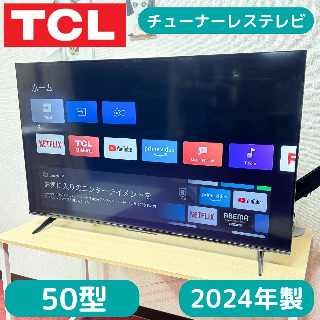 東京23区送料無料　美品TCLチューナーレステレビ　2024年製50型