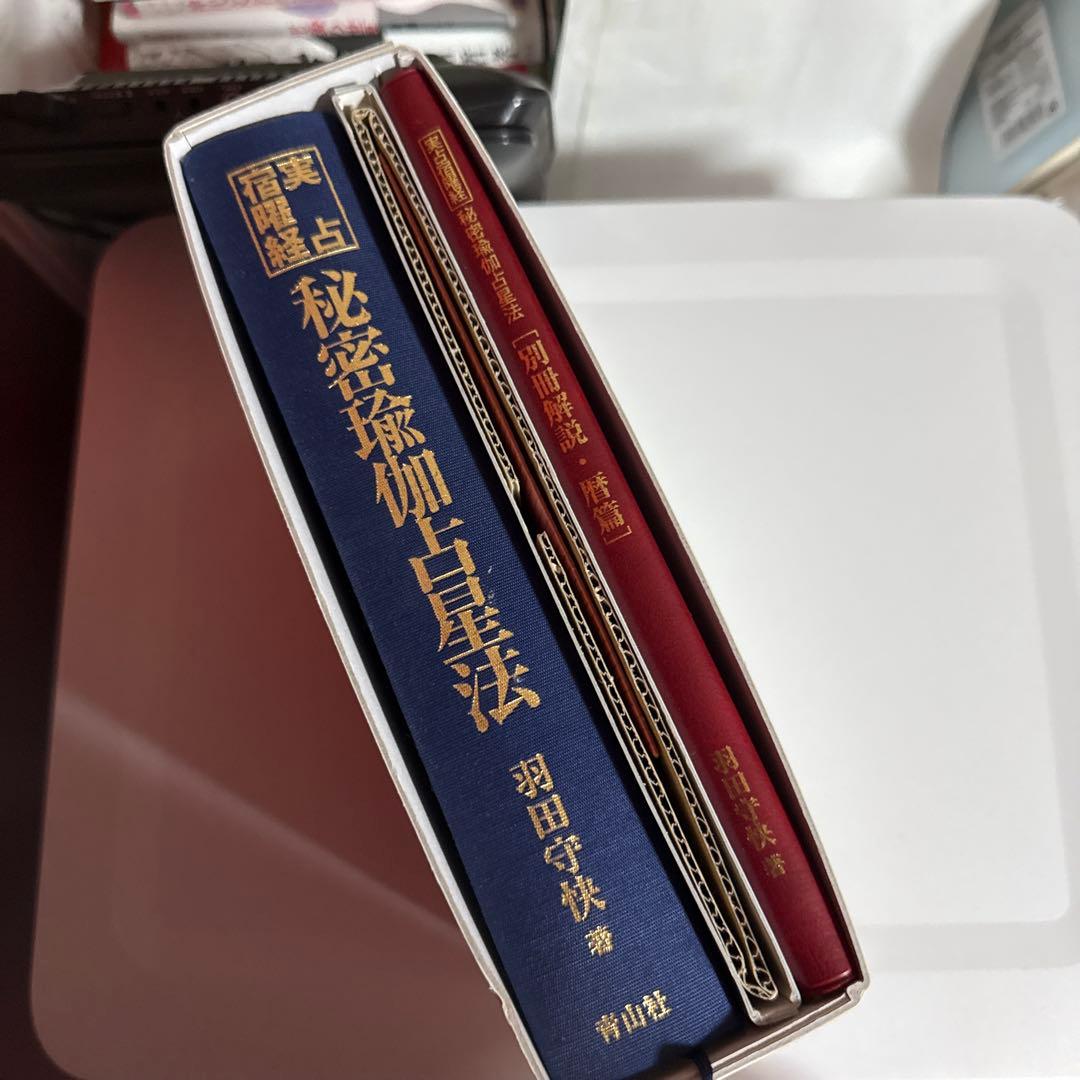 【希少】実占宿曜経　秘密瑜伽占星法