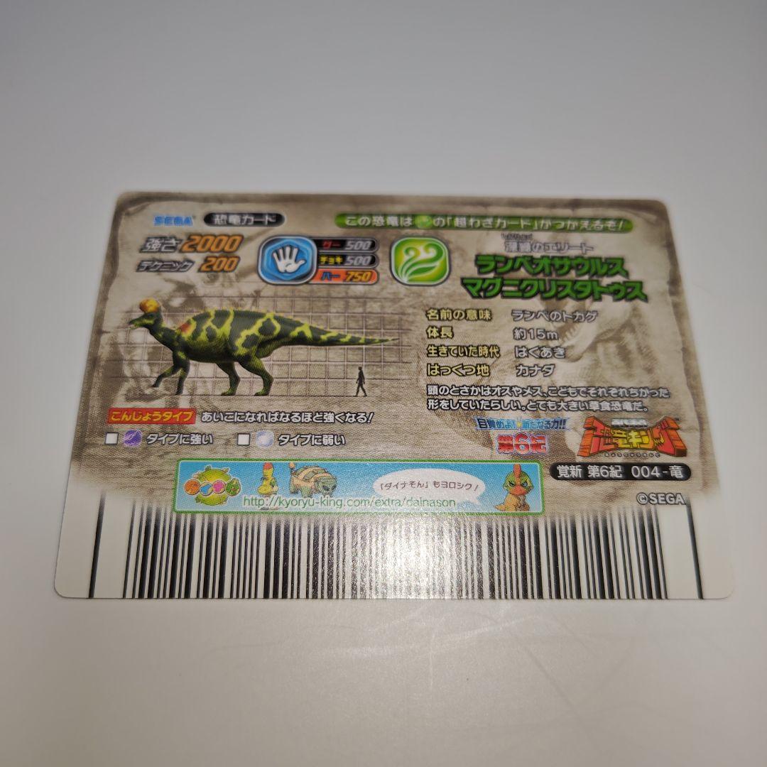 M*i様 恐竜キング　ランベオサウルスマグニクリスタトゥス