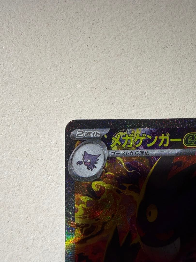 メガゲンガーex sar 初期傷