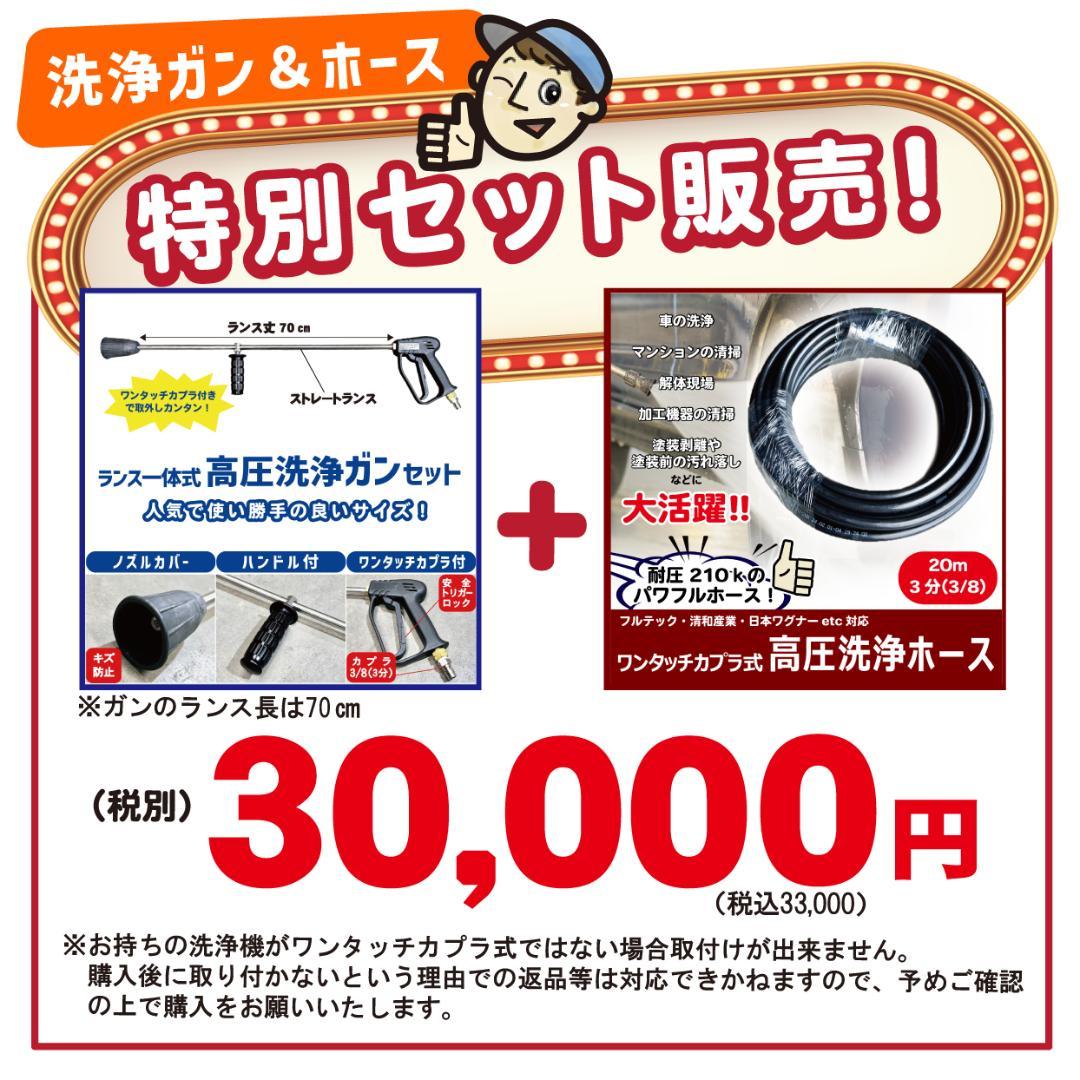 届いてすぐに使える！高圧洗浄ガンとホースのお得なセット！