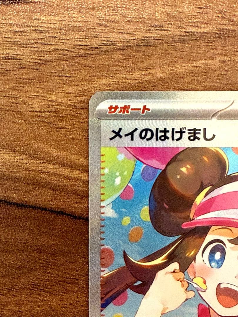 【新品未使用】メイのはげまし sar sr セット販売