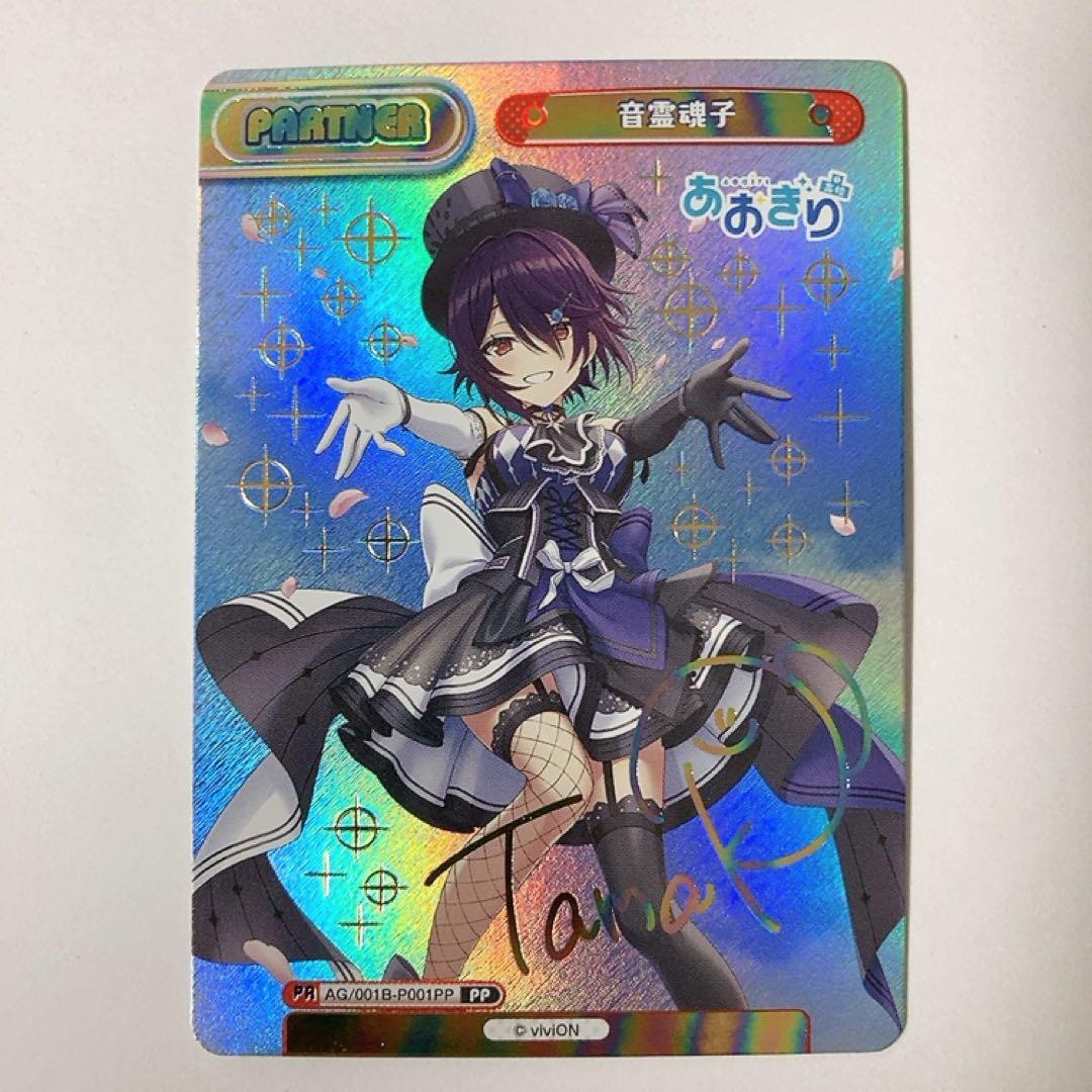 Reバース あおぎり高校 音霊魂子 PP サイン