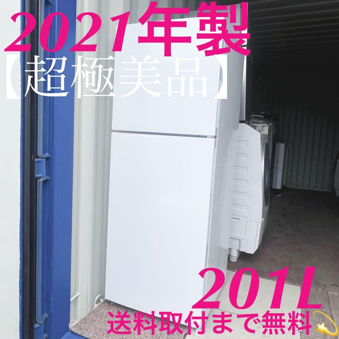 取付無料！高性能おしゃれホワイトインテリア大きめ201L冷蔵庫！洗濯機
